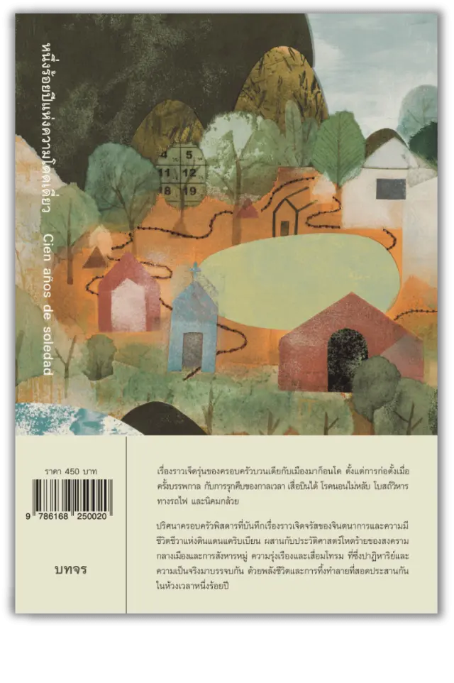 หนึ่งร้อยปีแห่งความโดดเดี่ยว (ปกอ่อน) โดย กาเบรียล การ์เซีย มาร์เกซ - Image 6